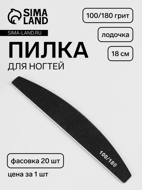 Пилка для ногтей, лодочка, 100/180 грит, 18 см, фасовка 20 шт., чёрная