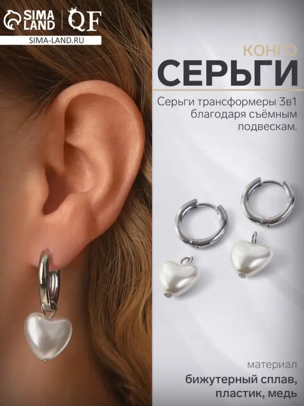 Серьги со съёмным элементом &laquo;Трансформер&raquo; сердечко жемчужное, цвет белый в серебре