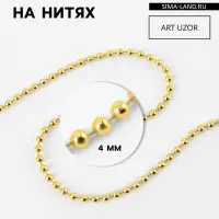 Бусы на нитях, 4 мм, 9&plusmn;1 м, цвет золотой