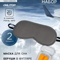 Дорожный набор: маска для сна, беруши в футляре