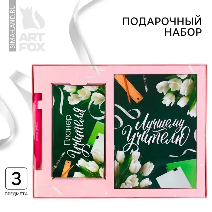 Подарочный набор, ежедневник А5, 160 л., планер 50 л., ручка &laquo;Лучшему учителю&raquo;