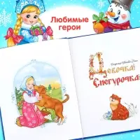 Книга в твёрдом переплёте &laquo;Новогодняя книга сказок и стихов&raquo;, 96 стр.