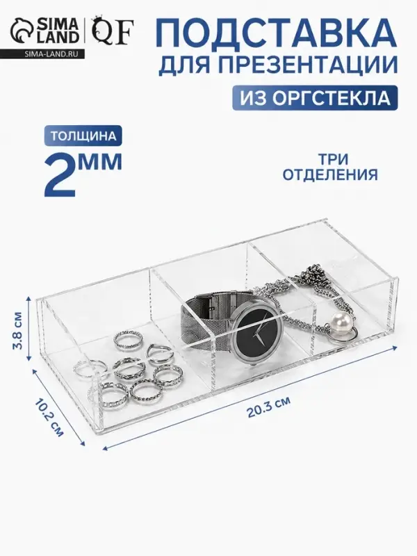 Подставка для презентации, 3 ячейки, 20.3&times;10.2&times;3.8 см, оргстекло 2 мм