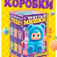 HAPPY VALLEY Игрушка-сюрприз "Фрутти мишки"