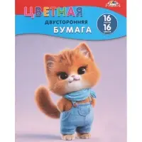 Цветная бумага двухсторонняя А4 16 листов,16 цветов &laquo;Котенок&raquo;