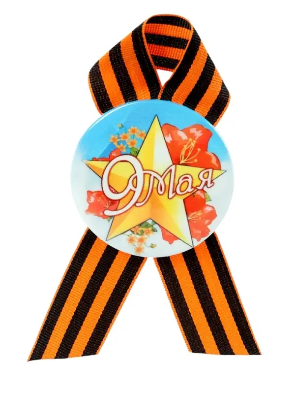 Значок закатной с георгиевской лентой «9 мая» Значок закатной с георгиевской лентой «9 мая»