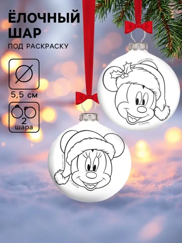 Ёлочные шары под раскраску &laquo;Микки Маус&raquo;, 2 шт., d=5.5 см, набор для творчества