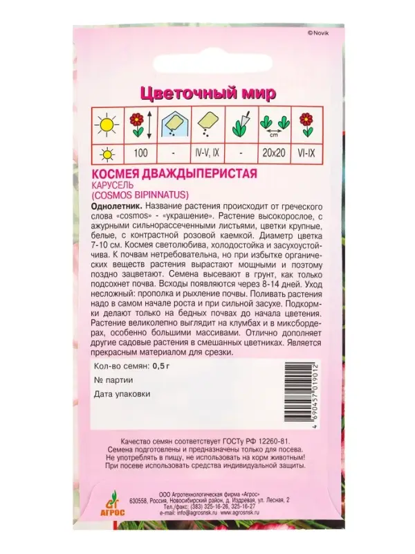 Семена Космея Семена Космея "Карусель" 0,5 г