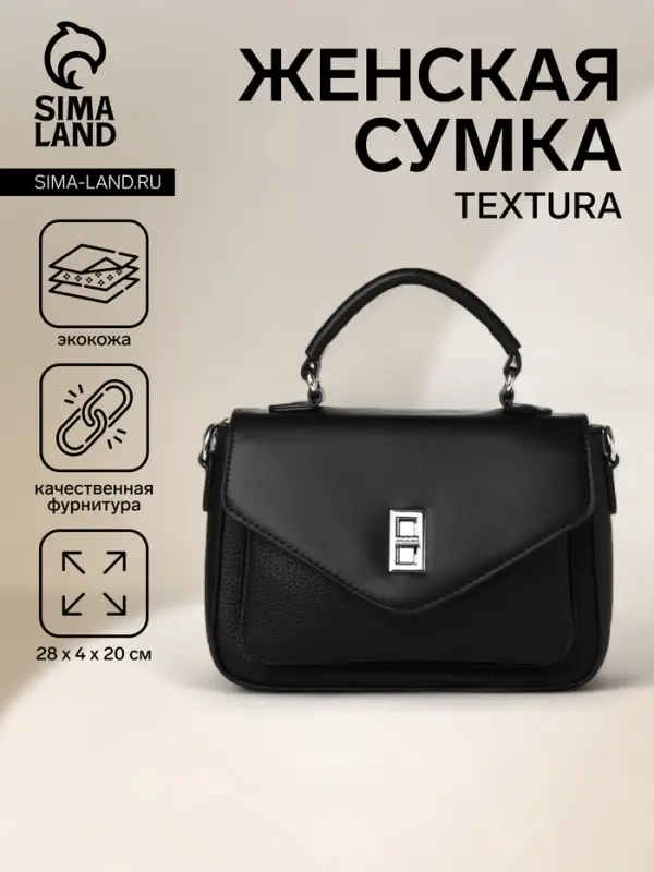 Сумка женская мессенджер TEXTURA на клапане, 24&times;7&times;16 см, чёрная