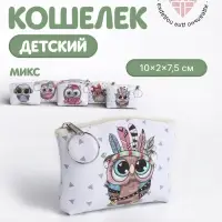 Кошелёк детский &laquo;Совушки&raquo; Выбражулька, маленький, монетница, МИКС