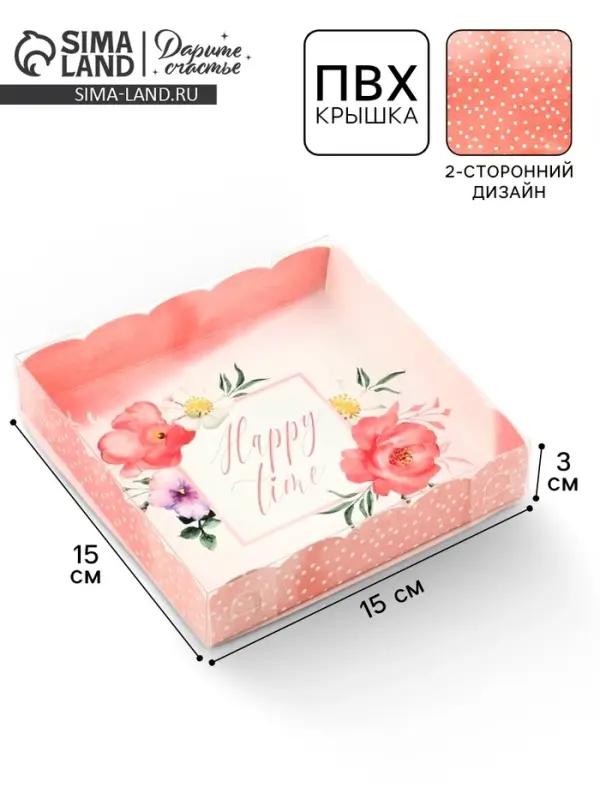 Коробка для печенья, кондитерская упаковка с пластиковой крышкой, Happy time, 15&times;15&times;3 см