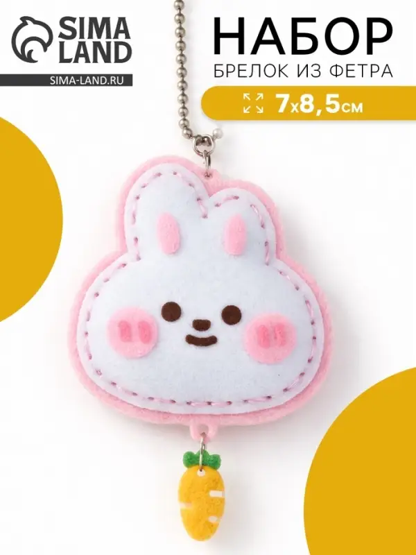 Брелок из фетра &laquo;Зайка&raquo;, набор для творчества