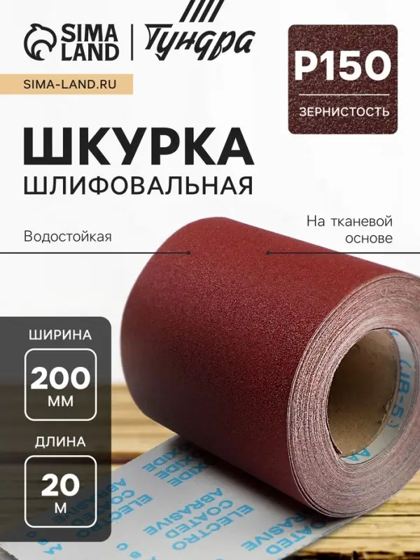 Шкурка шлифовальная в мини рулонах ТУНДРА, на тканевой основе водостойкая, 200 мм &times; 20 м, Р150