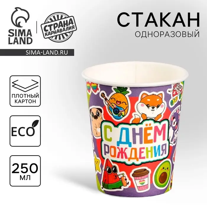 Стакан одноразовый бумажный «С Днём Рождения», 250 мл Стакан одноразовый бумажный «С Днём Рождения», 250 мл
