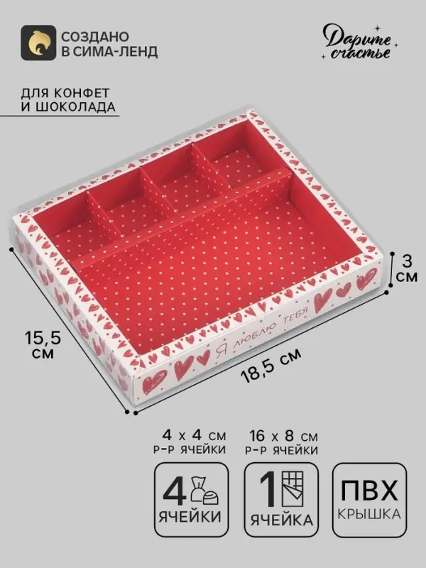 Коробка под 4 конфеты и шоколад с ячейками &laquo;Сердца&raquo; 18.8&times;15.7&times;3 см