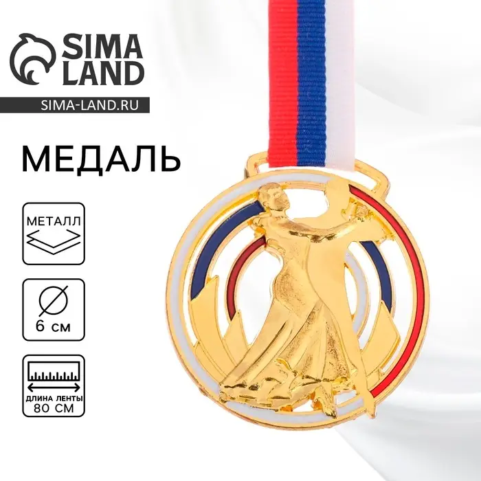 Медаль золото &laquo;Бальные танцы&raquo;, d=6 см, с лентой