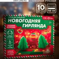 Набор для творчества &laquo;Новогодняя гирлянда. Ёлочки&raquo;