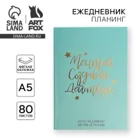 Планер-ежедневник в тонкой обложке с тиснением &laquo;Мечтай. Создавай. Действуй&raquo;, мятный, А5, 80 листов