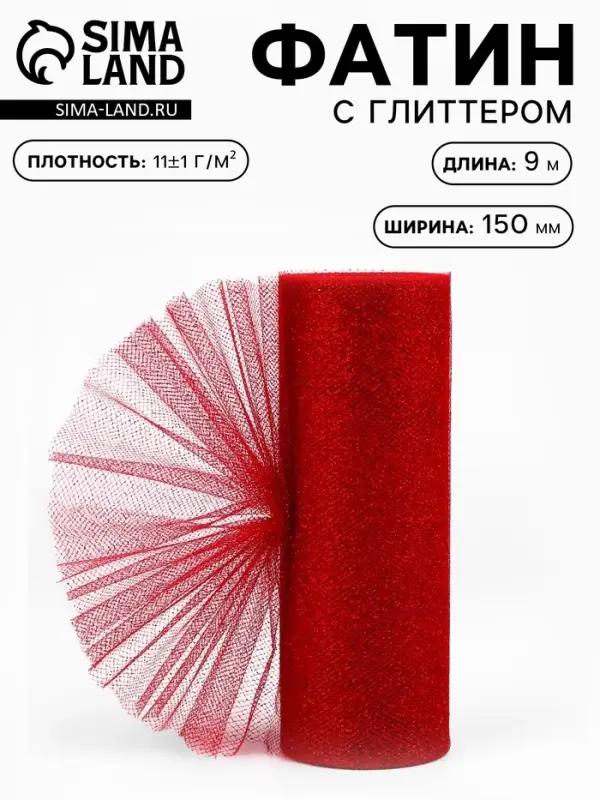 Фатин с глиттером, 15 см, 9&plusmn;0.5 м, 11&plusmn;1 г/м&sup2;, красный №20