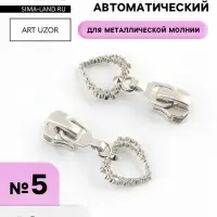 Бегунок для металлической молнии, №5, &laquo;Ажурное сердце&raquo;, 10 шт., цвет никель