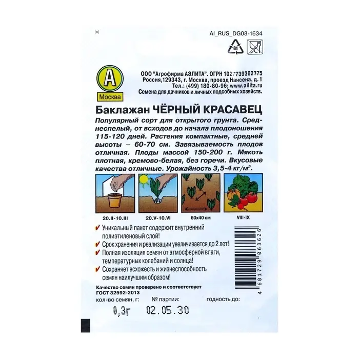 Семена Баклажан &laquo;Чёрный красавец&raquo;, 0.1 г, &laquo;Аэлита&raquo;