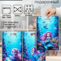 Пакет подарочный, с zip-lock застежкой, &laquo;Русалочка&raquo;, 15&times;23&plusmn;1 см МИКС