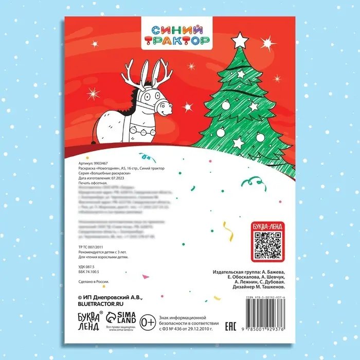 Раскраска «Новогодняя», А5, 16 стр., Синий трактор Раскраска «Новогодняя», А5, 16 стр., Синий трактор