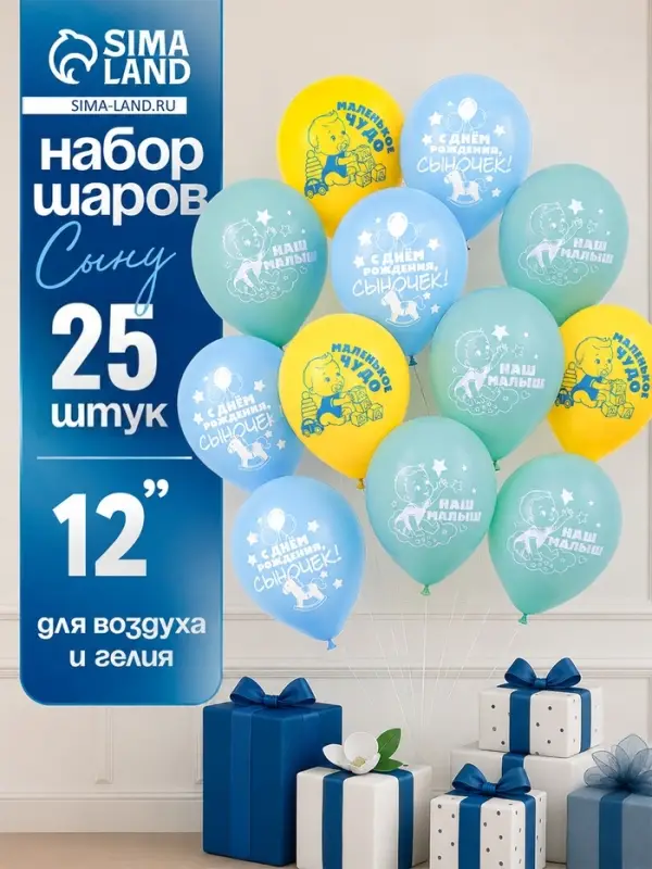 Воздушные шары латексные 12" &laquo;С рождением сына&raquo;, набор 25 штук
