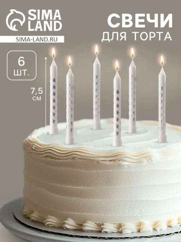 Свечи для торта &laquo;Серебряные звезды&raquo;, белый металлик, 7.5 см, 6 шт.