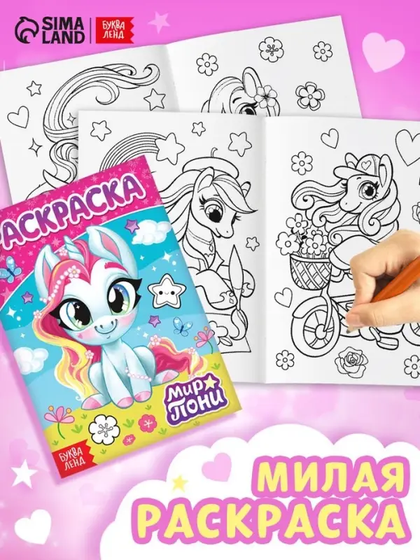 Раскраска &laquo;Мир пони&raquo;