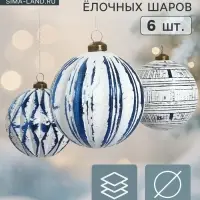 Набор ёлочных шаров &laquo;Вестон&raquo;, d=8 см, 6 шт., геометрия, бело-синий