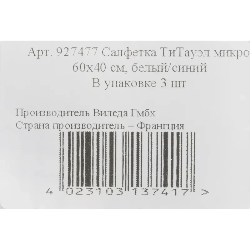 Салфетки хозяйственные Vileda Professional ТиТауэл40х60бел/син3шт/уп 128425