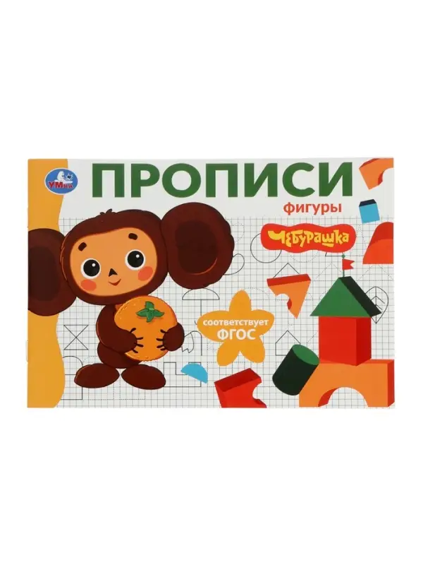 Прописи «Чебурашка. Золотая коллекция. Фигуры» 402895 Прописи «Чебурашка. Золотая коллекция. Фигуры» 402895