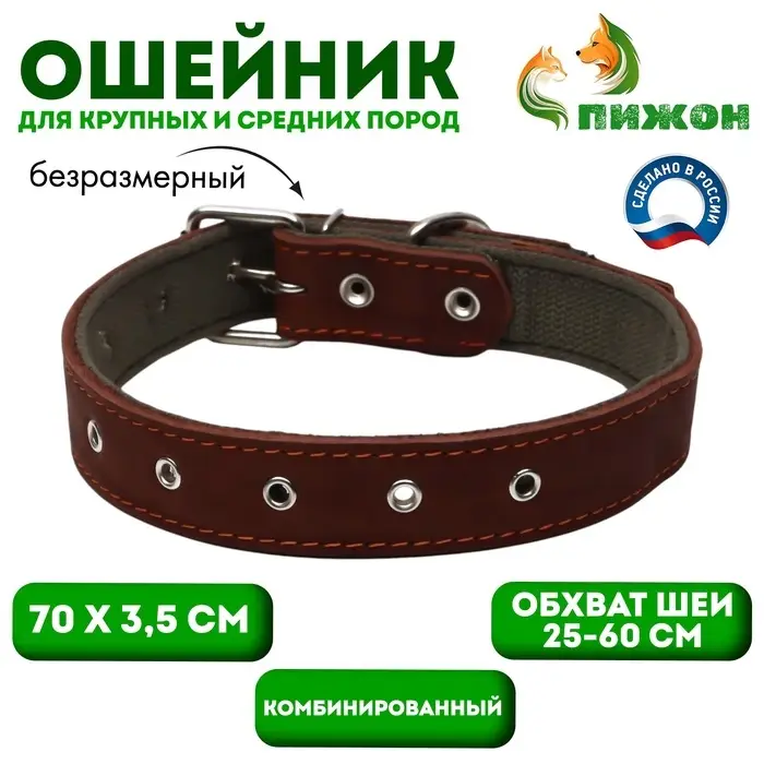 Ошейник комбинированный, безразмерный, 70&times;3.5 см, ОШ 25-60 см, кожа, брезент, коричневый