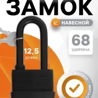 Замок навесной LOCKLAND, 65 мм, влагозащищенный, длинная дужка, 2 ключа, цвет черный
