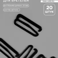 Крючок для бретелей, металлический, 25 мм, 20 шт., чёрный