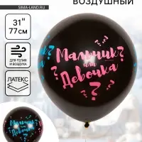 Воздушный шар латексный 31" &laquo;Мальчик? Девочка?&raquo;, шелкография