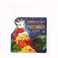 Монета сувенирная, латунь &laquo;Счастливого года&raquo; d=2.5 см