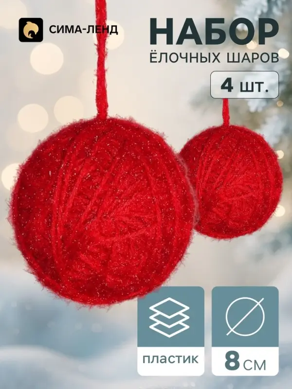 Ёлочные шары набор 4 шт. &laquo;Клубок галант&raquo;, d=8 см, красные