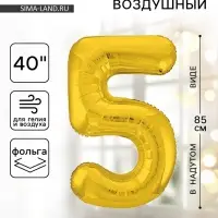 Воздушный шар фольгированный 40" &laquo;Цифра 5&raquo;