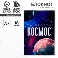 Блокнот А7, 16 листов &laquo;Ты просто космос&raquo;