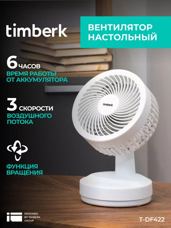 Настольный вентилятор T-DF422, с аккумулятором, USB-зарядка Настольный вентилятор T-DF422, с аккумулятором, USB-зарядка