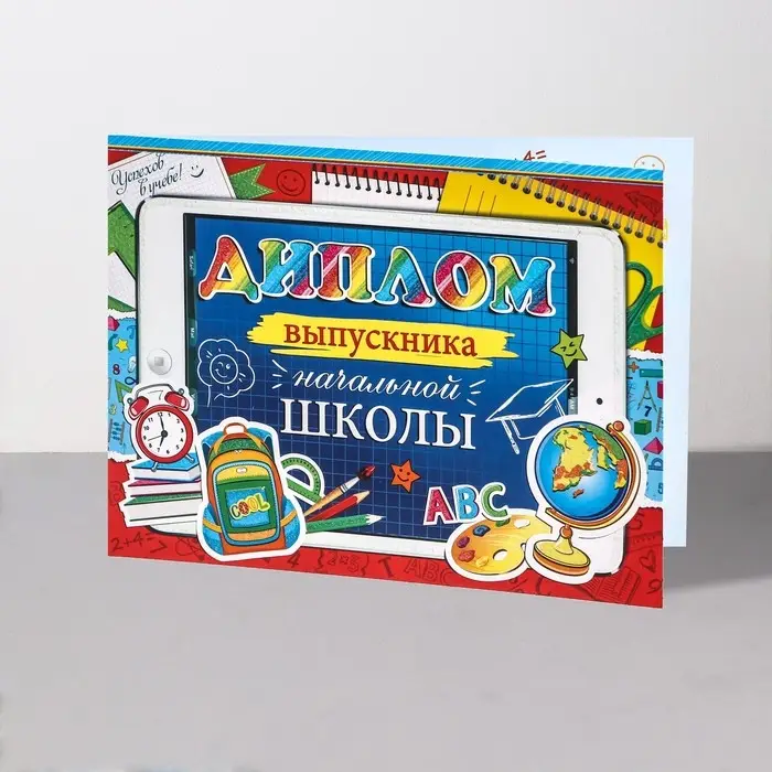 Диплом на выпускной &laquo;Выпускник начальной школы!&raquo;, 44.5&times;16.5 см