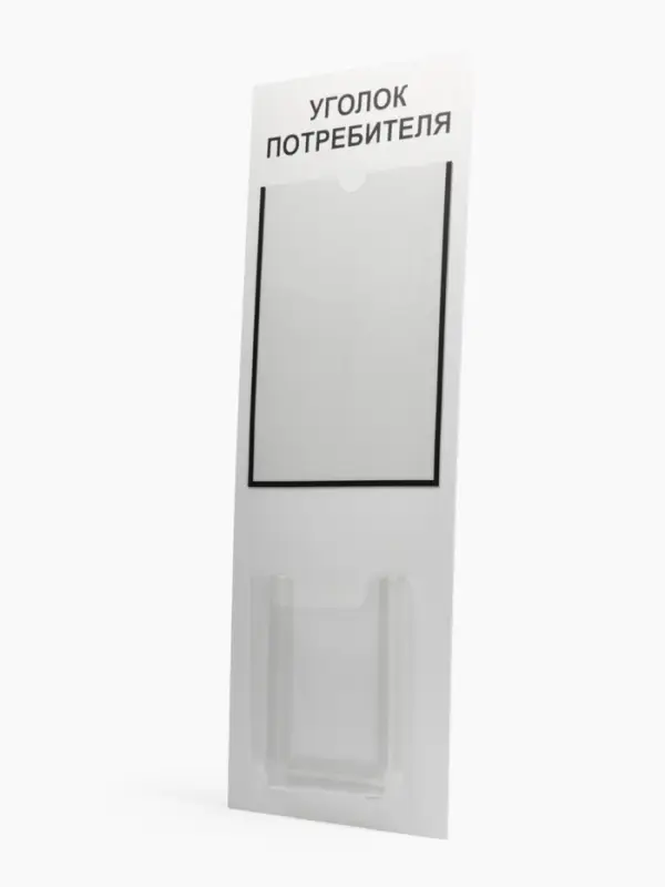 Информационный стенд &laquo;Уголок потребителя&raquo; 2 кармана (1 плоский А4, 1 объёмный А5), шрифта чёрный