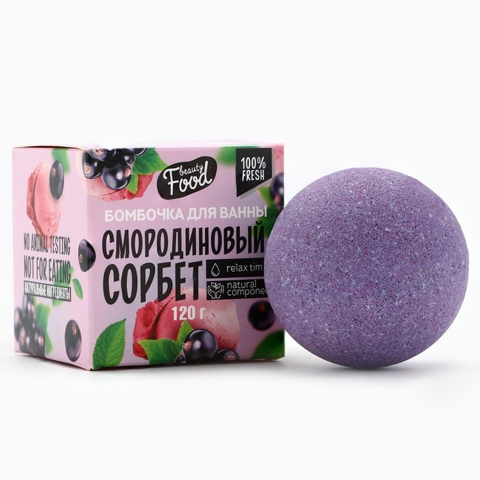 Бомбочка для ванны, 130 г, аромат смородины, BEAUTY FOOD Бомбочка для ванны, 130 г, аромат смородины, BEAUTY FOOD
