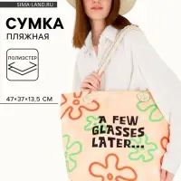 Сумка женская пляжная A few glasses later, 47&times;37&times;13.5 см