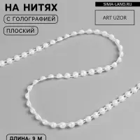Жемчуг на нитях, с голографией, плоский, 6 мм, 9&plusmn;1 м, белый
