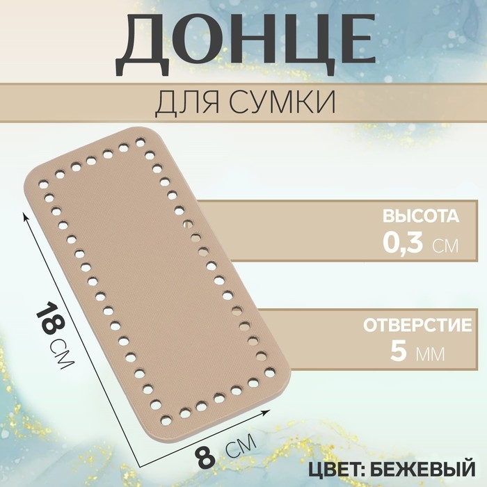 Донце для сумки, прямоугольное, 18 × 8 × 0,3 см, цвет бежевый Донце для сумки, прямоугольное, 18 × 8 × 0,3 см, цвет бежевый