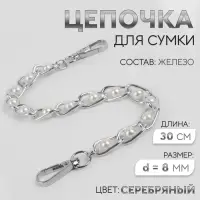 Цепочка с жемчугом для сумки, с карабинами, железная, d=8 мм, 30 см, цвет серебряный