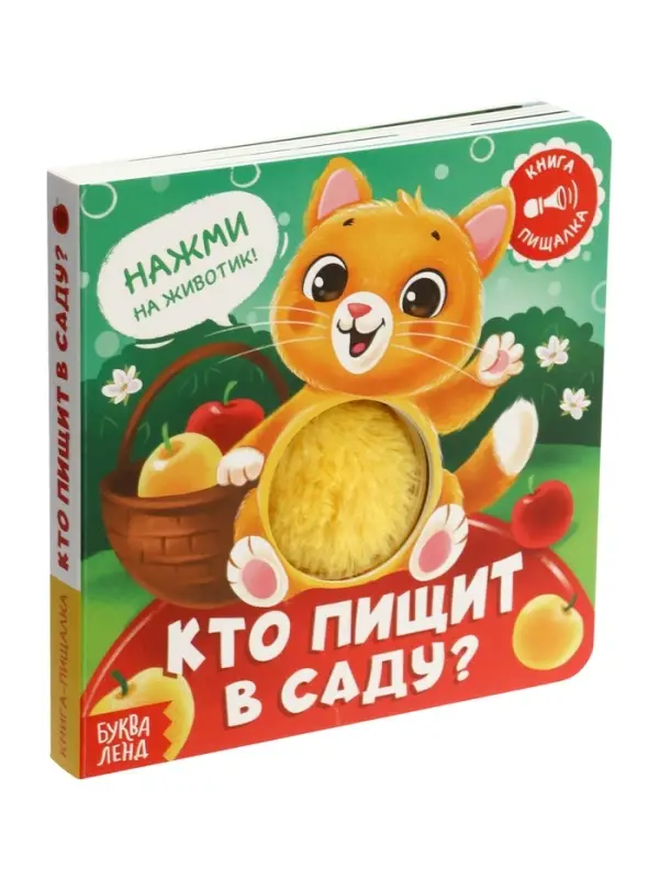 Книга-пищалка  Книга-пищалка "Кто пищит в саду?"